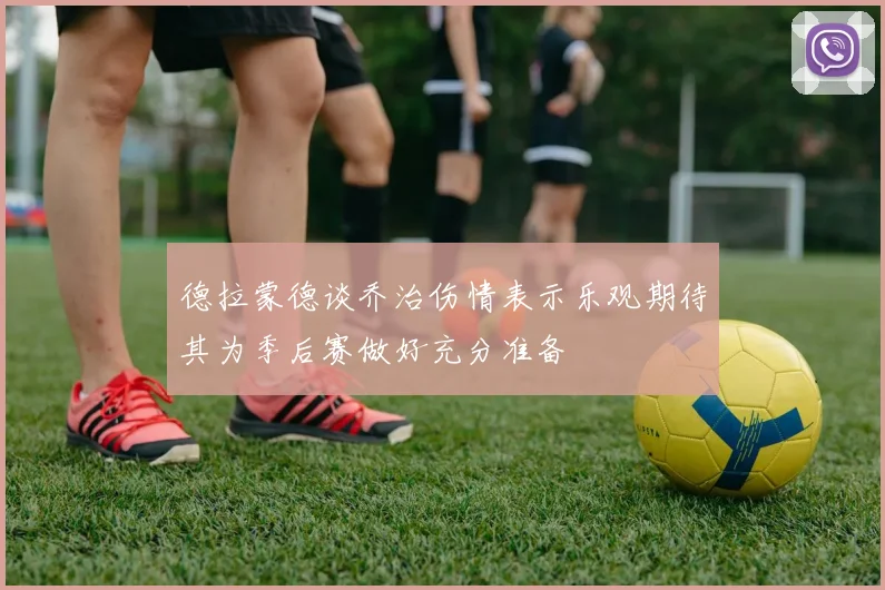 德拉蒙德谈乔治伤情表示乐观期待其为季后赛做好充分准备