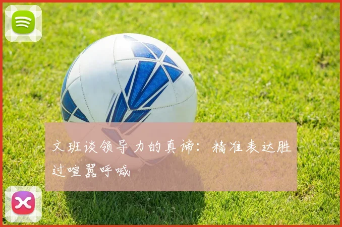 文班谈领导力的真谛：精准表达胜过喧嚣呼喊