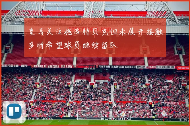 皇马关注施洛特贝克但未展开接触多特希望球员继续留队