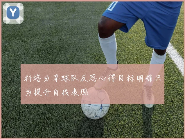 科塔分享球队反思心得目标明确只为提升自我表现