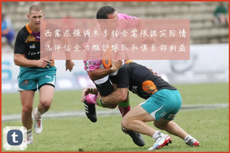 西蒙尼强调冬季转会需根据实际情况评估全力维护球队和俱乐部利益