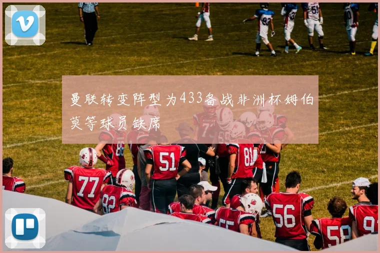 曼联转变阵型为433备战非洲杯姆伯莫等球员缺席